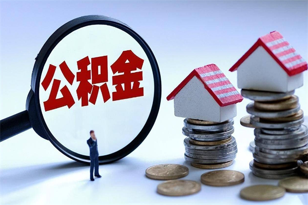 临夏云浮市住房公积金提取条件（临夏云浮市住房公积金提取条件是什么）